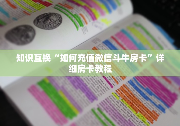 知识互换“如何充值微信斗牛房卡”详细房卡教程