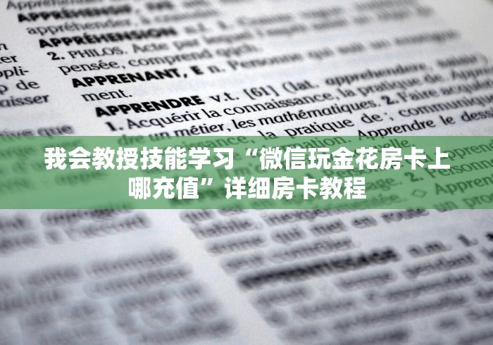 我会教授技能学习“微信玩金花房卡上哪充值”详细房卡教程