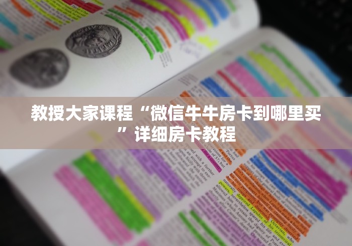 教授大家课程“微信牛牛房卡到哪里买”详细房卡教程