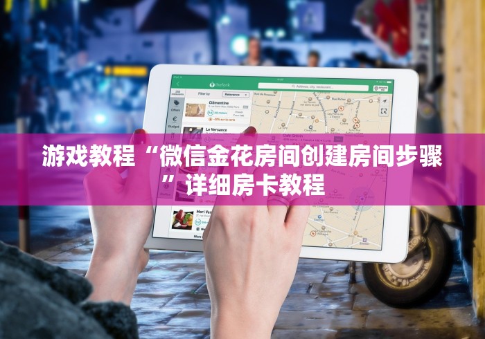游戏教程“微信金花房间创建房间步骤”详细房卡教程