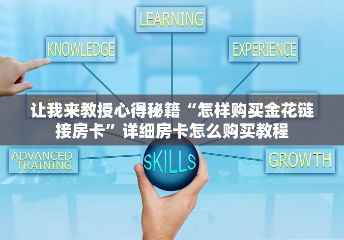 让我来教授心得秘籍“怎样购买金花链接房卡”详细房卡怎么购买教程