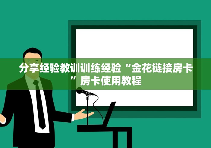 分享经验教训训练经验“金花链接房卡”房卡使用教程 分享经验教训训练经验“金花链接房卡”房卡使用教程