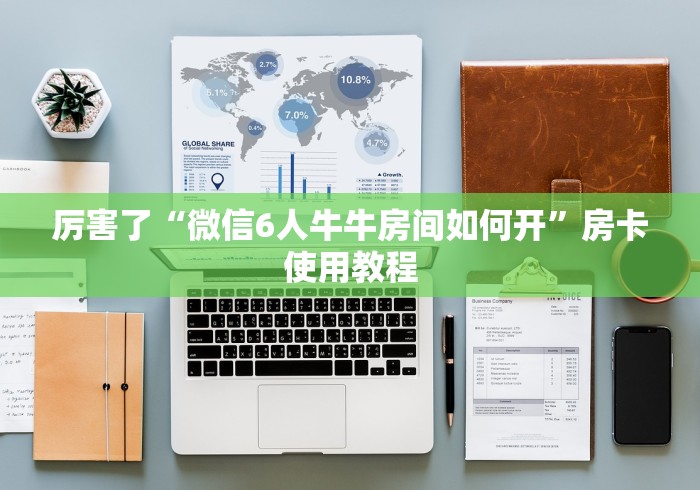 厉害了“微信6人牛牛房间如何开”房卡使用教程