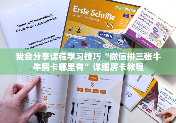 我会分享课程学习技巧“微信拼三张牛牛房卡哪里有”详细房卡教程