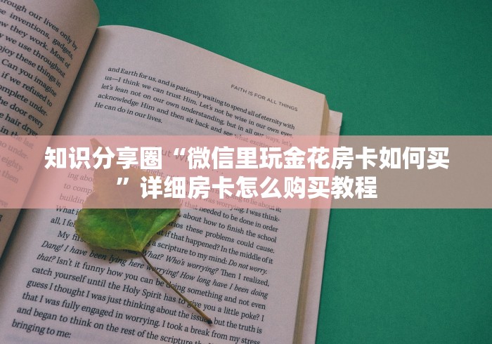 知识分享圈“微信里玩金花房卡如何买”详细房卡怎么购买教程