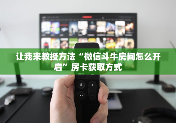 让我来教授方法“微信斗牛房间怎么开启”房卡获取方式
