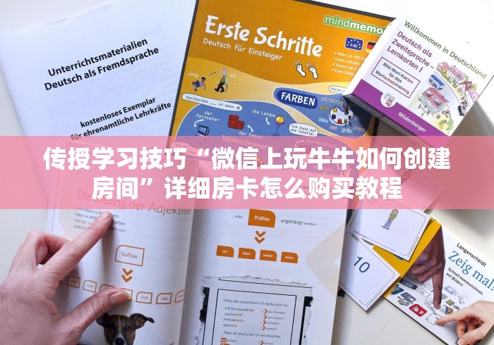 传授学习技巧“微信上玩牛牛如何创建房间”详细房卡怎么购买教程