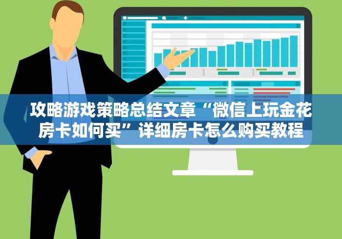攻略游戏策略总结文章“微信上玩金花房卡如何买”详细房卡怎么购买教程 攻略游戏策略总结文章“微信上玩金花房卡如何买”详细房卡怎么购买教程
