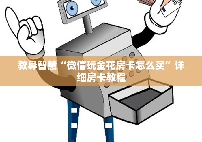 教导智慧“微信玩金花房卡怎么买”详细房卡教程