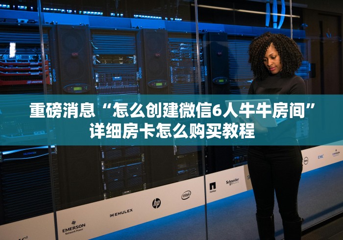 重磅消息“怎么创建微信6人牛牛房间”详细房卡怎么购买教程 重磅消息“怎么创建微信6人牛牛房间”详细房卡怎么购买教程