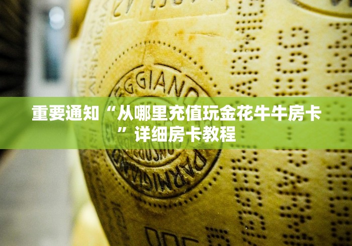 重要通知“从哪里充值玩金花牛牛房卡”详细房卡教程