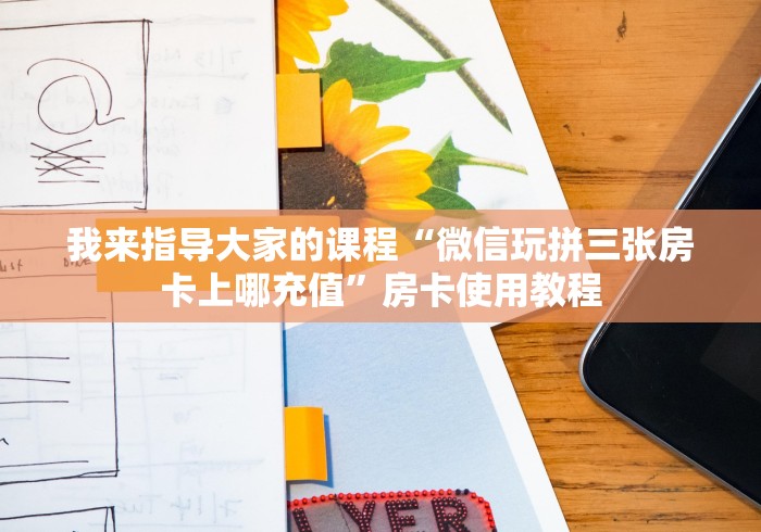 我来指导大家的课程“微信玩拼三张房卡上哪充值”房卡使用教程