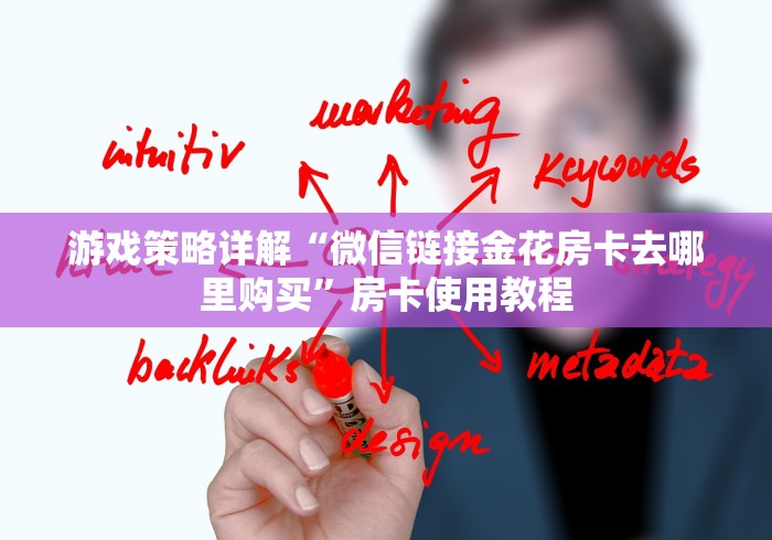 游戏策略详解“微信链接金花房卡去哪里购买”房卡使用教程