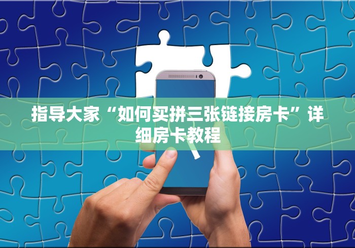 指导大家“如何买拼三张链接房卡”详细房卡教程