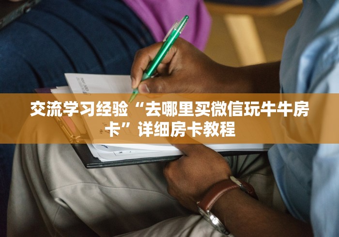 交流学习经验“去哪里买微信玩牛牛房卡”详细房卡教程