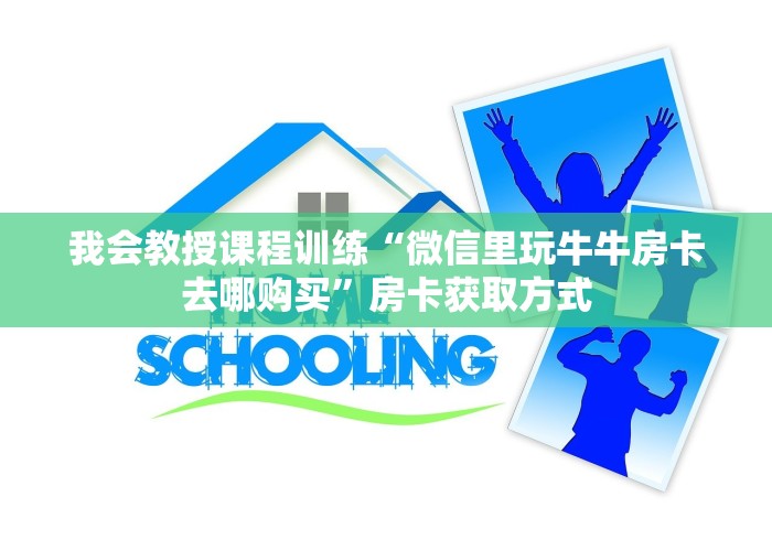 我会教授课程训练“微信里玩牛牛房卡去哪购买”房卡获取方式