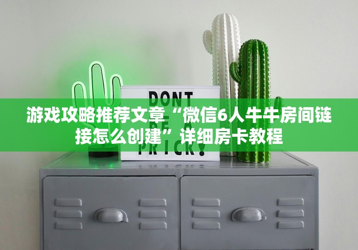 游戏攻略推荐文章“微信6人牛牛房间链接怎么创建”详细房卡教程 游戏攻略推荐文章“微信6人牛牛房间链接怎么创建”详细房卡教程