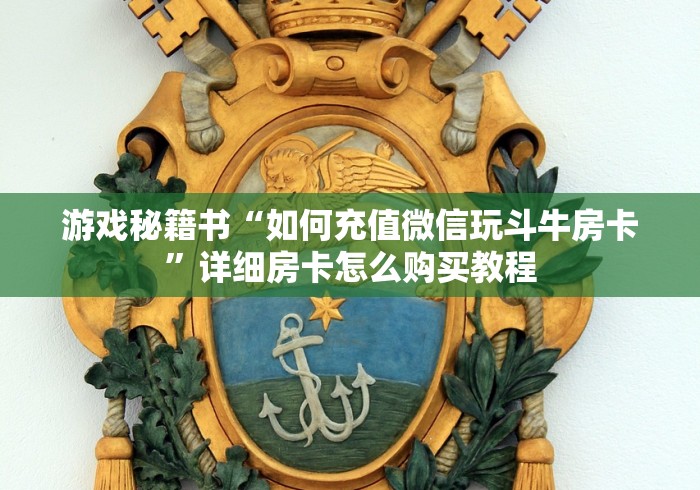 游戏秘籍书“如何充值微信玩斗牛房卡”详细房卡怎么购买教程 游戏秘籍书“如何充值微信玩斗牛房卡”详细房卡怎么购买教程