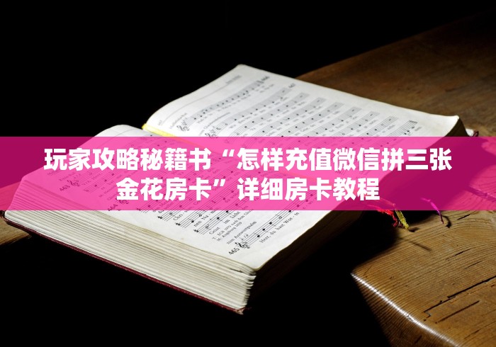 玩家攻略秘籍书“怎样充值微信拼三张金花房卡”详细房卡教程