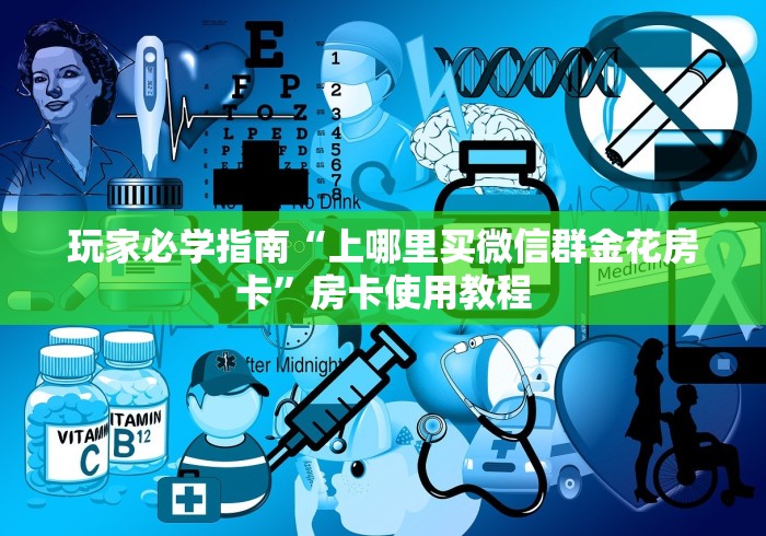 玩家必学指南“上哪里买微信群金花房卡”房卡使用教程 玩家必学指南“上哪里买微信群金花房卡”房卡使用教程