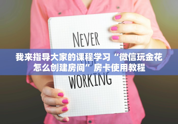 我来指导大家的课程学习“微信玩金花怎么创建房间”房卡使用教程