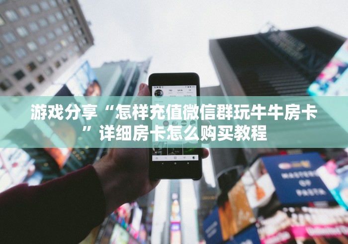 提供学习支持“牛牛金花房卡怎么充值”房卡获取方式 提供学习支持“牛牛金花房卡怎么充值”房卡获取方式