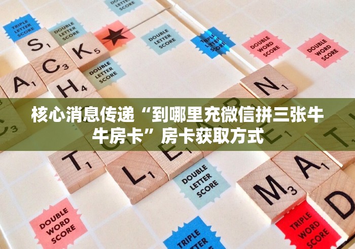 终于发现“微信牛牛金花链接房卡上哪购买”房卡获取方式 终于发现“微信牛牛金花链接房卡上哪购买”房卡获取方式