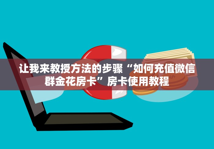 让我来教授方法的步骤“如何充值微信群金花房卡”房卡使用教程