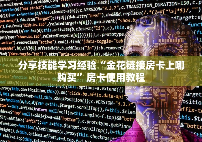 分享技能学习经验“金花链接房卡上哪购买”房卡使用教程