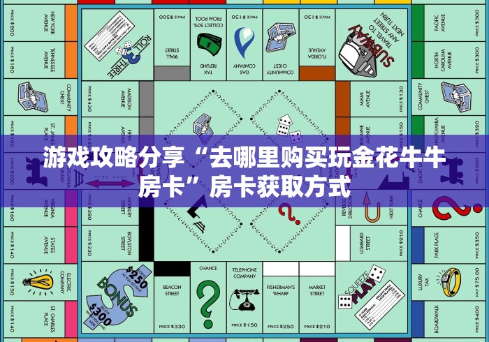 游戏攻略分享“去哪里购买玩金花牛牛房卡”房卡获取方式