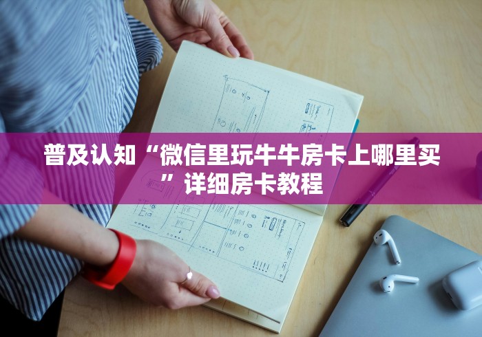 普及认知“微信里玩牛牛房卡上哪里买”详细房卡教程