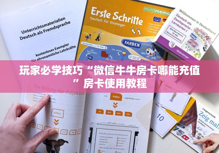 玩家必学技巧“微信牛牛房卡哪能充值”房卡使用教程 玩家必学技巧“微信牛牛房卡哪能充值”房卡使用教程