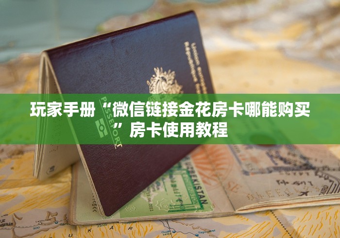 玩家手册“微信链接金花房卡哪能购买”房卡使用教程
