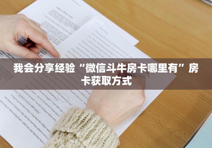 我会分享经验“微信斗牛房卡哪里有”房卡获取方式