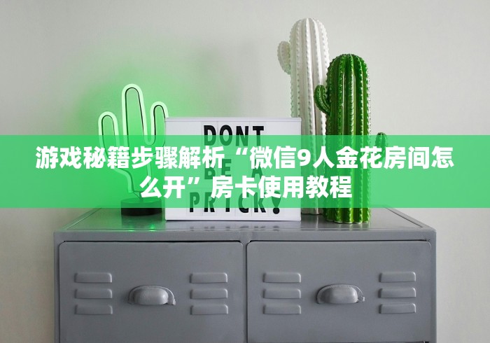 游戏秘籍步骤解析“微信9人金花房间怎么开”房卡使用教程
