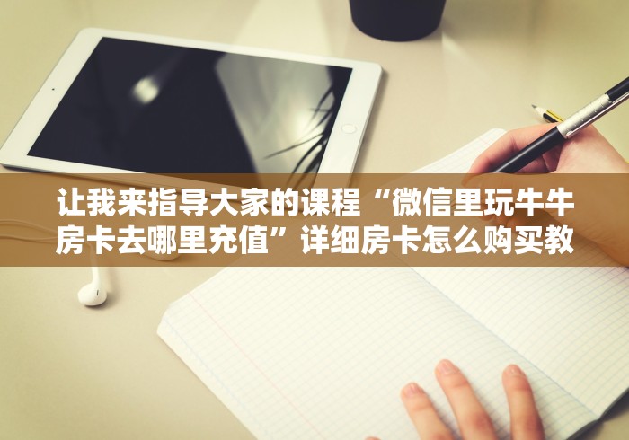 我来指导大家“微信牛牛金花链接房卡哪能充值”详细房卡怎么购买教程