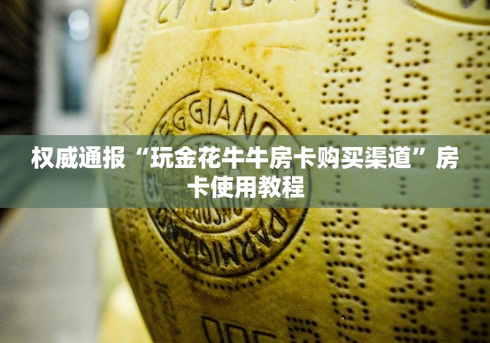 权威通报“玩金花牛牛房卡购买渠道”房卡使用教程