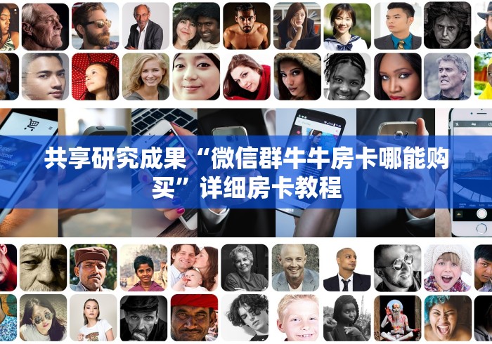 共享研究成果“微信群牛牛房卡哪能购买”详细房卡教程