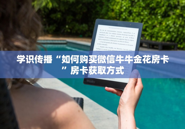 学识传播“如何购买微信牛牛金花房卡”房卡获取方式