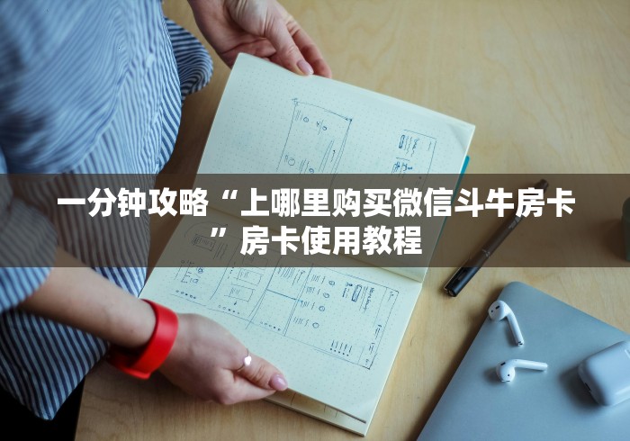 一分钟攻略“上哪里购买微信斗牛房卡”房卡使用教程 一分钟攻略“上哪里购买微信斗牛房卡”房卡使用教程