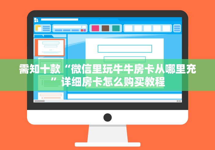 需知十款“微信里玩牛牛房卡从哪里充”详细房卡怎么购买教程