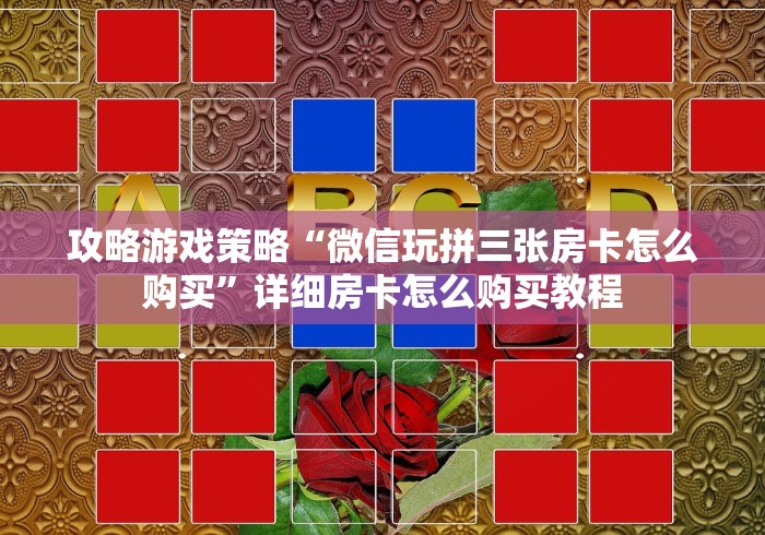 攻略游戏策略“微信玩拼三张房卡怎么购买”详细房卡怎么购买教程