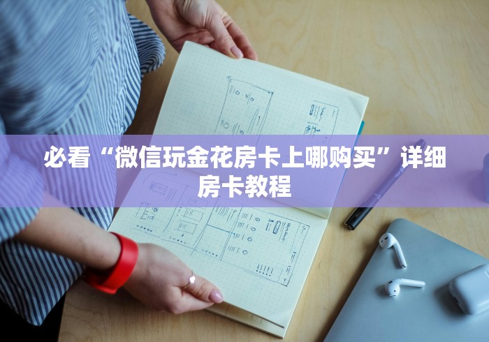 必看“微信玩金花房卡上哪购买”详细房卡教程