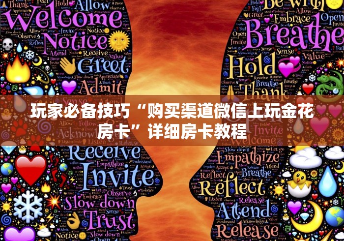 玩家必备技巧“购买渠道微信上玩金花房卡”详细房卡教程