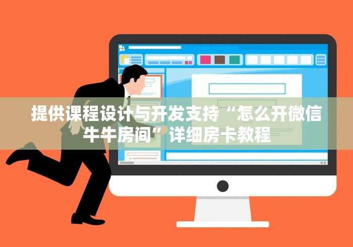 提供课程设计与开发支持“怎么开微信牛牛房间”详细房卡教程