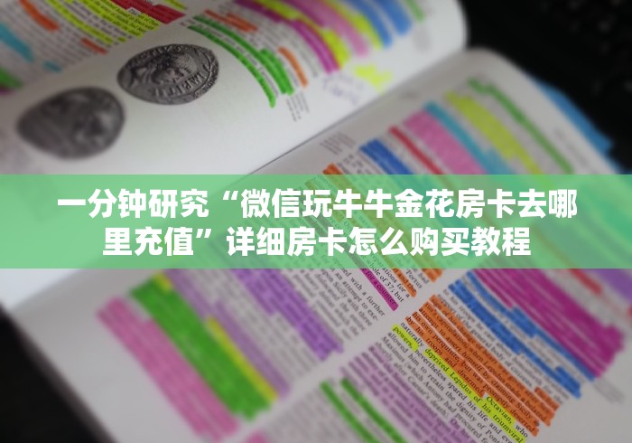 一分钟研究“微信玩牛牛金花房卡去哪里充值”详细房卡怎么购买教程