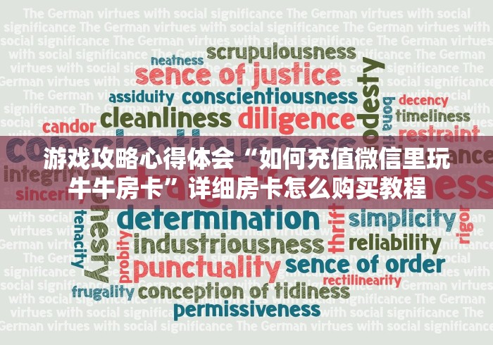 游戏攻略心得体会“如何充值微信里玩牛牛房卡”详细房卡怎么购买教程