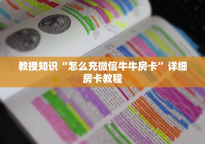 教授知识“怎么充微信牛牛房卡”详细房卡教程