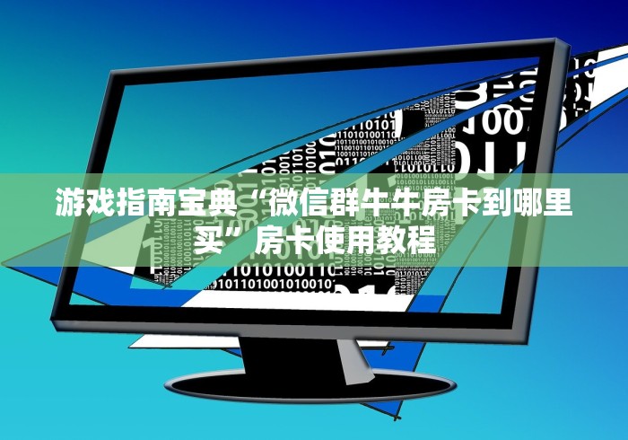 游戏指南宝典“微信群牛牛房卡到哪里买”房卡使用教程