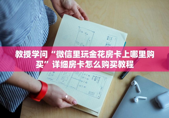 教授学问“微信里玩金花房卡上哪里购买”详细房卡怎么购买教程